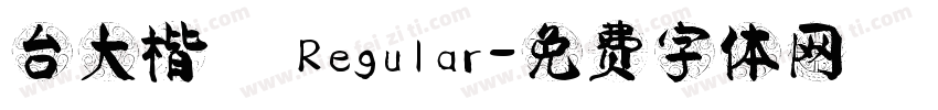 台大楷書 Regular字体转换